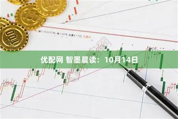 优配网 智墨晨读：10月14日