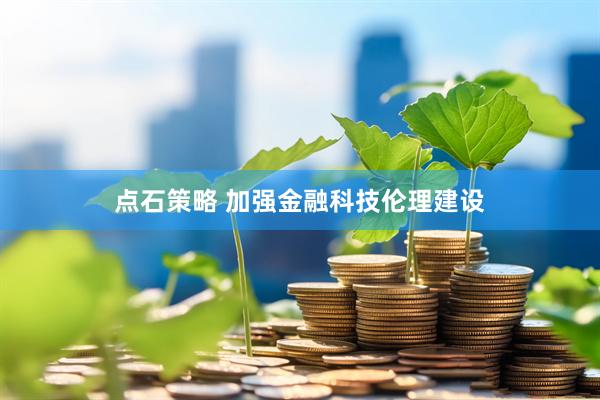 点石策略 加强金融科技伦理建设