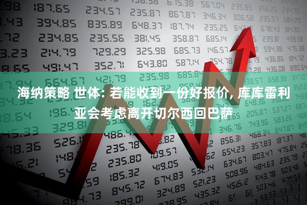海纳策略 世体: 若能收到一份好报价, 库库雷利亚会考虑离开切尔西回巴萨